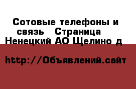  Сотовые телефоны и связь - Страница 6 . Ненецкий АО,Щелино д.